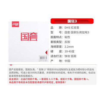 红双喜 国套狂飙3套胶 国狂飚3乒乓球胶皮反胶 39度红色 2.2