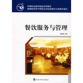 餐饮服务与管理 陈智鹏  主编 作 书籍 txt格式下载