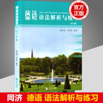 正版 同济德语语法解析与练习第3版德国留学自学德语学习大学德语教程德语语法训练 摘要书评试读 京东图书