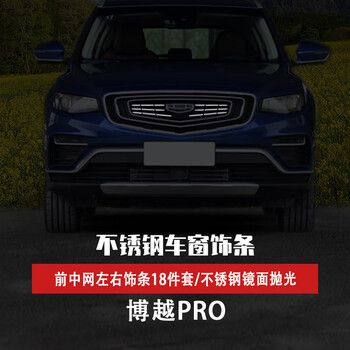缤越pro/豪越不锈钢车窗饰条车身门边亮条改装专用 博越pro前中网18件
