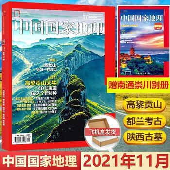 现货【赠南通崇川别册】中国国家地理杂志2021年11月期主打