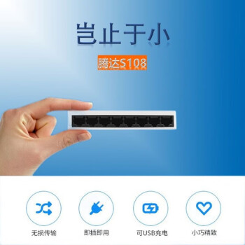 Tenda腾达8口百兆交换机 网线分线器 网络转换器 分流器 S108