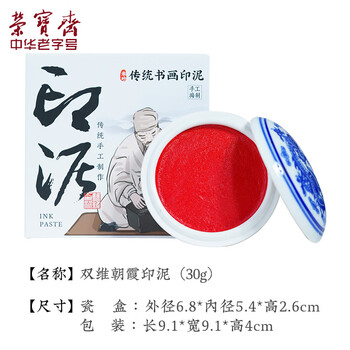 【全网低价】荣宝斋 双维印泥 古法仿宫廷朱砂朱磦书法绘画专用手工印泥 篆刻石章印章陶瓷礼盒 朝霞30g 【全网低价】荣宝斋 双维印泥 古法仿宫廷朱砂朱磦书法绘画专用手工印泥 篆刻石章印章陶瓷礼盒 朝霞30g