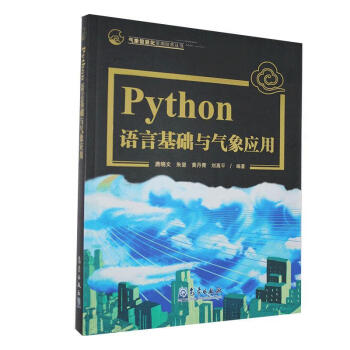 Python语言基础及气象应用 唐晓文 科学与自然 9787502972189