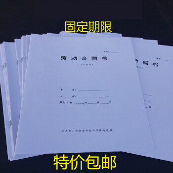 北京市劳动合同书a4固定期限新版b5标准版16k印刷协议可定制1 99本单价 尺寸 图片价格品牌报价 京东