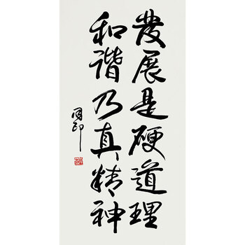 中国书法家协会会员 张同印《和谐乃精神》