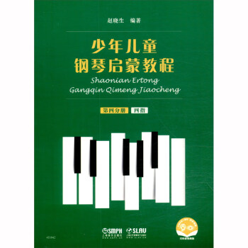 少年儿童钢琴启蒙教程 第4分册 四指 扫码赠送配套音视频 赵晓生编著