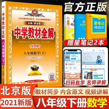 21春中学教材全解八年级下册数学北京版教材同步学习工具书薛金星中学教辅八8年级数学全解全析八年级下册数学北京版 摘要书评试读 京东图书
