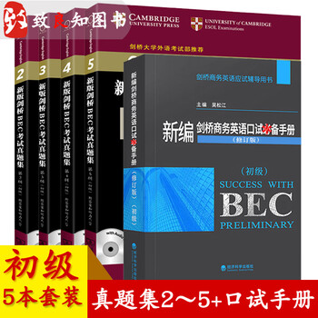 bec初级 新编剑桥商务英语bec初级真题集全套5册2345