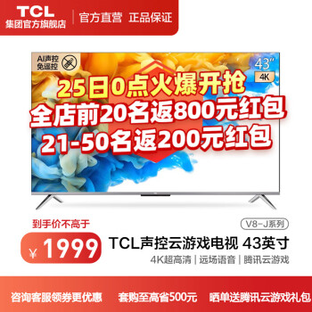 TCL43V8-J电视|TCL43V8-J电视怎么样评测分析结果告知！