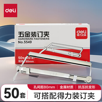 得力（deli）【超级爆款】80mm抗压金属两孔装订夹/五金装订夹条打孔器活页环配件 50套/盒办公用品 5549
