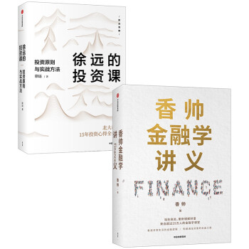 徐远的投资课+香帅金融学讲义（套装共2册）