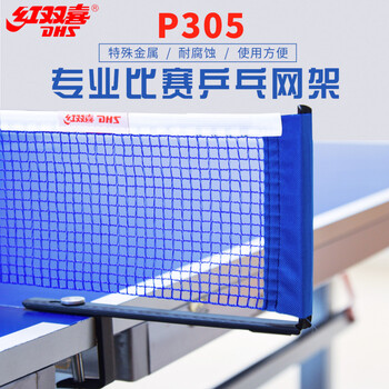 红双喜 乒乓球网架P305 乒乓球台球桌网架套装含网 红双喜 乒乓球网架P305 乒乓球台球桌网架套装含网