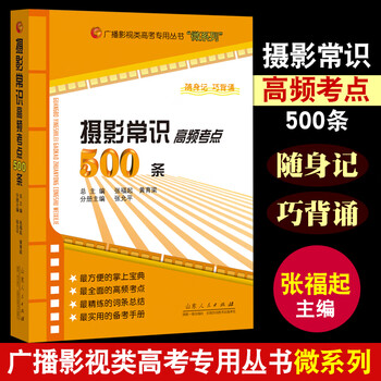 摄影常识高频考点500条 张福起主编 广播影视类高考专用丛书