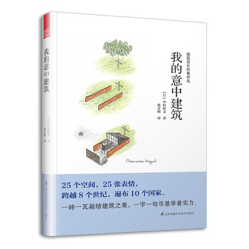 我的意中建筑 村上春树的住宅设计师中村好文 带你探访25座一见倾心的建筑 凤凰空间设计经典译丛 建筑学 日 中村好文 摘要书评试读 京东图书