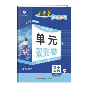 活页题选 名师名题单元双测卷 必修4 政治 RJ （人教新教材）（哲学与文化）2023年新版-天_高二学习资料