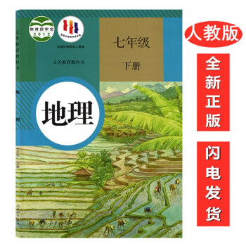 初中7七年级下册地理书人教版课本教材教科书人民教育出版社RJ初1一下册地理教材教科书七下地理七年级下_初一学习资料