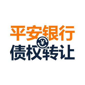 【平安银行】关于富丽达集团控股有限公司等3户债权转让