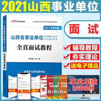 中公2021山西省事业单位编制考试面试书教材全真面试教程结构