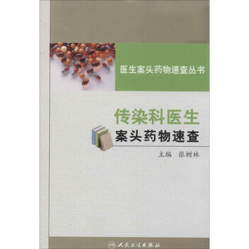 传染科医生案头药物速查   书籍
