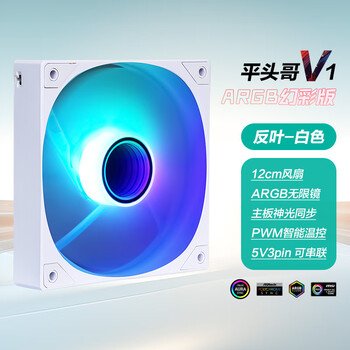 先马（SAMA）平头哥V1 ARGB幻彩版反叶白色12cm机箱风扇 无限镜灯光/主板神光同步/PWM调速/5V3pin多风扇串联