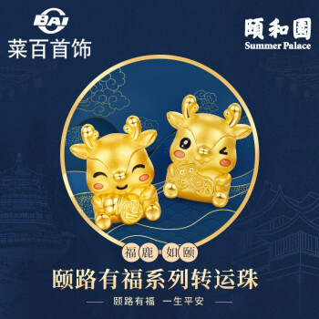 菜百首饰 黄金转运珠 足金颐和园系列颐路有福转运珠 礼盒包装 定价 如颐转运珠