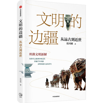 文明的边疆 从远古到近世 张国刚作品 ? 丝路文明新解 中信