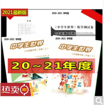 新版 21年度中学生世界七年级数学第二学期 图片价格品牌报价 京东