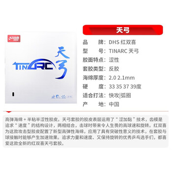 红双喜DHS 天弓胶皮 内能乒乓球拍胶皮反胶套胶 黑色 37度2.1