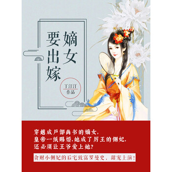 嫡女要出嫁 丁汀汀 电子书下载 在线阅读 内容简介 评论 京东电子书频道