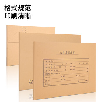 得力（deli）A4横版记账凭证封面50套（含包角 )299*212mm 牛皮纸封皮包角装订存档 财务办公用品BR112