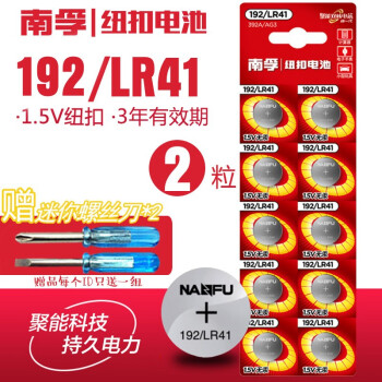 南孚LR41 纽扣电池 逗猫棒AG3 体温温度计 192 392A发光耳勺电子L736 2粒（螺丝刀）