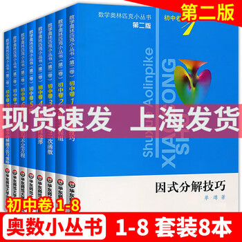 正版授权初中数学奥林匹克小丛书教材第2版全套8册小蓝本初中数学因式分解数学奥林匹克小丛书初中奥数 摘要书评试读 京东图书