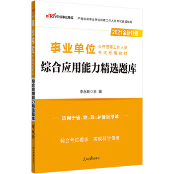 中公教育2021事业单位公开招聘工作人员考试教材:综合应用能