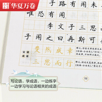 华夏万卷 楷书字帖 论语精选赏读版 周培纳中小学生硬笔书法描红练习字帖成人初学者临摹钢笔正楷练字帖