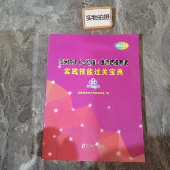 含助理醫師資格考試實踐技能過關寶典9787564569228鄭州大學出版社