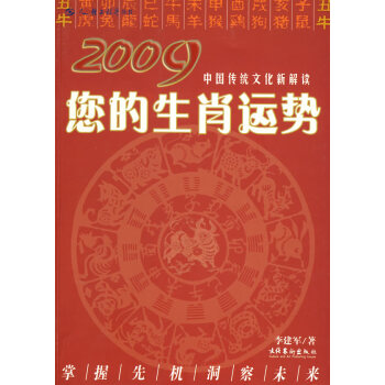 中国传统文化新解读 2009您的生肖运势 李建军