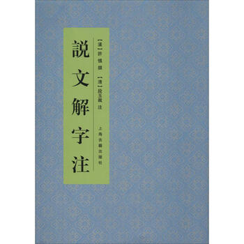 【中文書】説文解字読（清・段玉裁）【影印本】 説文解字注』影印本、謎の改悪 – 学退筆談