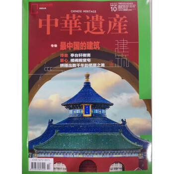 中华遗产 2022年10月号 中国国家地理出品 人文旅游地理 京东自营