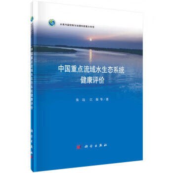 中国重点流域水生态系统健康评价张远等著科学出版社