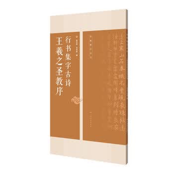 王羲之圣教序集字- 京东