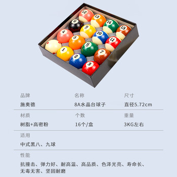 施奥德 8A级台球 黑八台球十六球 树脂球子桌球水晶 大号桌球子57.2mm