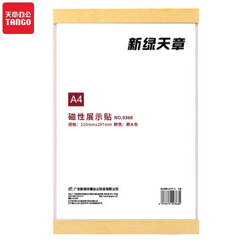 天章办公(TANGO)磁性展示贴A4磁力贴 营业执照保护套 公告栏教室 营业执照正本框 磁性框通知展示栏 荣誉墙 天章办公(TANGO)磁性展示贴A4磁力贴 营业执照保护套 公告栏教室 营业执照正本框 磁性框通知展示栏 荣誉墙