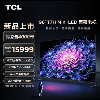 TCL电视 98T7H 98英寸 Mini LED 672分区 HDR 1200nits 4K 144Hz 2.1声道音响 液晶智能平板电视机100