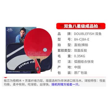双鱼乒乓球拍直拍单拍 8星八星碳素底板 双面反胶 8A-E 短柄