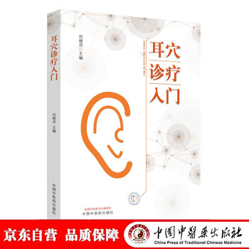 耳穴診療法 中国伝統医学 9784925181754 耳穴診療法 |本 | 通販 | Amazon