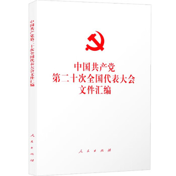中国共产党第二十次全国代表大会文件汇编（64开口袋本）军采目录