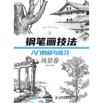 钢笔画技法入门教程与练习风景卷 灌木文化 电子书下载 在线阅读 内容简介 评论 京东电子书频道 钢笔画技法入门教程与练习风景卷 灌木文化 电子书下载 在线阅读 内容简介 评论 京东电子书频道