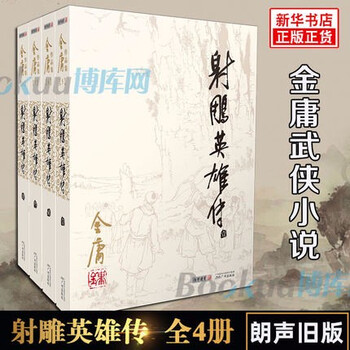 射雕英雄传正版- 京东