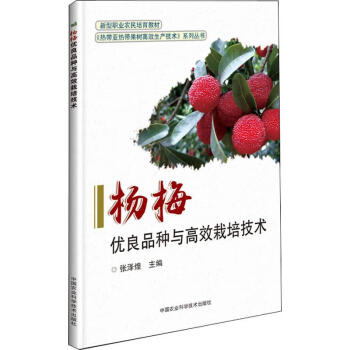 杨梅优良品种与高效栽培技术 张泽煌 编 书籍